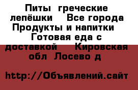 Питы (греческие лепёшки) - Все города Продукты и напитки » Готовая еда с доставкой   . Кировская обл.,Лосево д.